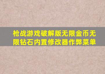 枪战游戏破解版无限金币无限钻石内置修改器作弊菜单