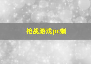 枪战游戏pc端