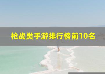 枪战类手游排行榜前10名