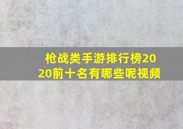 枪战类手游排行榜2020前十名有哪些呢视频