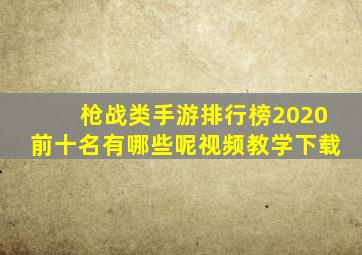 枪战类手游排行榜2020前十名有哪些呢视频教学下载