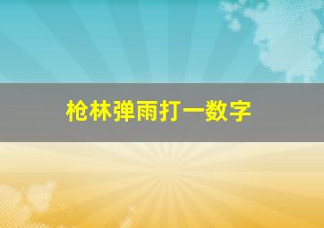 枪林弹雨打一数字