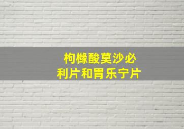 枸橼酸莫沙必利片和胃乐宁片