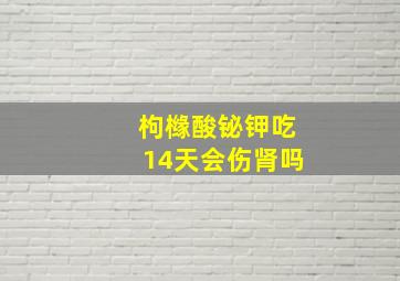 枸橼酸铋钾吃14天会伤肾吗