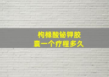 枸橼酸铋钾胶囊一个疗程多久