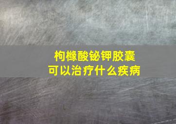 枸橼酸铋钾胶囊可以治疗什么疾病