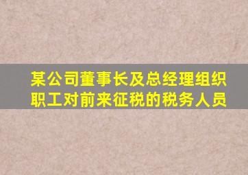 某公司董事长及总经理组织职工对前来征税的税务人员