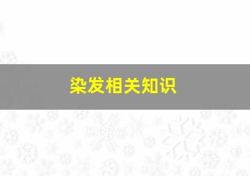 染发相关知识