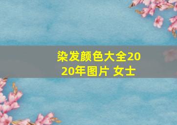 染发颜色大全2020年图片 女士