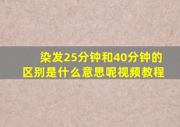 染发25分钟和40分钟的区别是什么意思呢视频教程