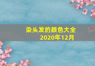 染头发的颜色大全2020年12月