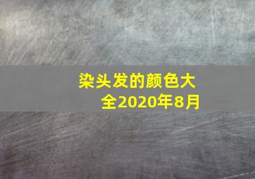 染头发的颜色大全2020年8月