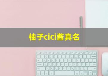 柚子cici酱真名