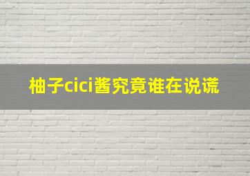 柚子cici酱究竟谁在说谎