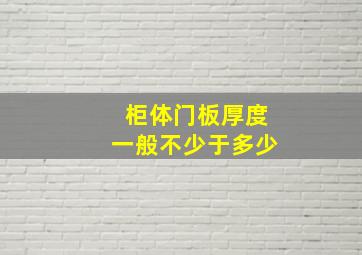 柜体门板厚度一般不少于多少