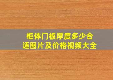 柜体门板厚度多少合适图片及价格视频大全