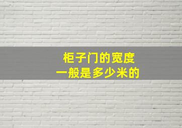 柜子门的宽度一般是多少米的