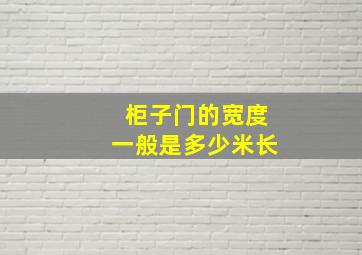 柜子门的宽度一般是多少米长