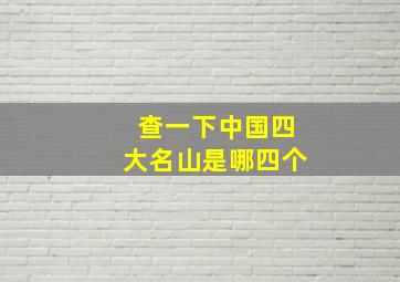 查一下中国四大名山是哪四个