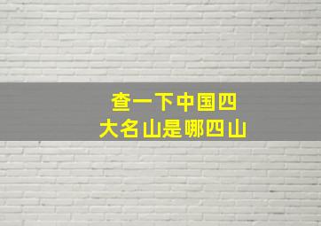 查一下中国四大名山是哪四山