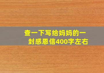 查一下写给妈妈的一封感恩信400字左右