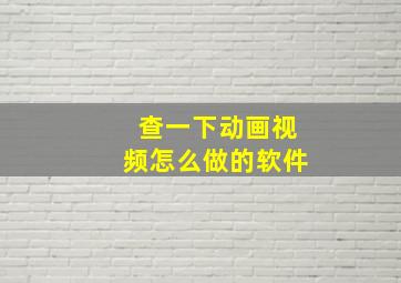 查一下动画视频怎么做的软件