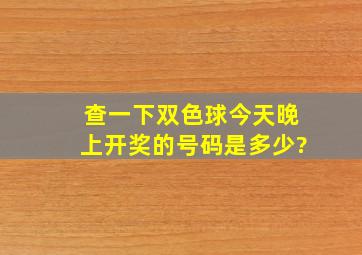 查一下双色球今天晚上开奖的号码是多少?