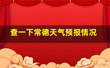 查一下常德天气预报情况