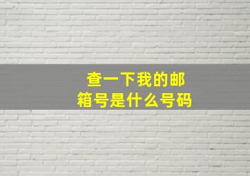 查一下我的邮箱号是什么号码