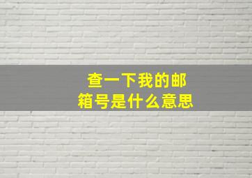 查一下我的邮箱号是什么意思