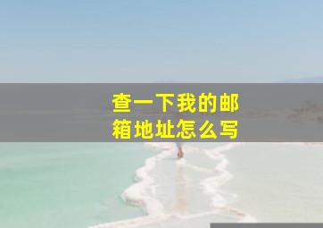 查一下我的邮箱地址怎么写