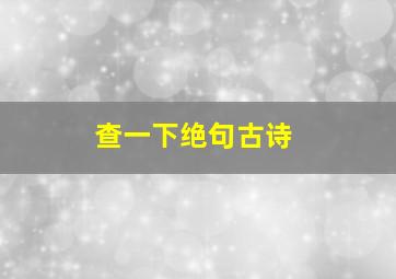 查一下绝句古诗