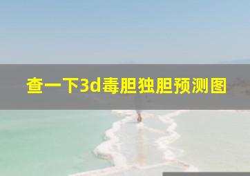 查一下3d毒胆独胆预测图