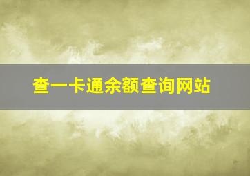 查一卡通余额查询网站