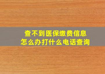 查不到医保缴费信息怎么办打什么电话查询