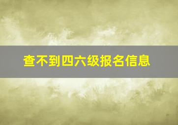 查不到四六级报名信息