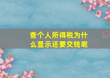 查个人所得税为什么显示还要交钱呢