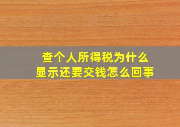 查个人所得税为什么显示还要交钱怎么回事