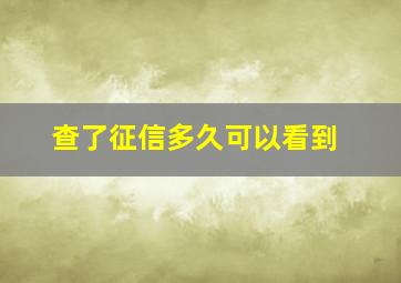 查了征信多久可以看到