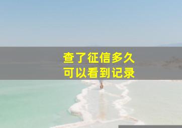 查了征信多久可以看到记录