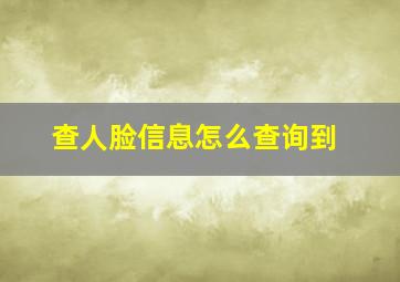 查人脸信息怎么查询到