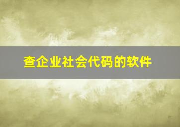 查企业社会代码的软件