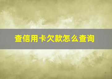 查信用卡欠款怎么查询