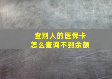 查别人的医保卡怎么查询不到余额