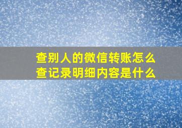 查别人的微信转账怎么查记录明细内容是什么