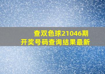 查双色球21046期开奖号码查询结果最新