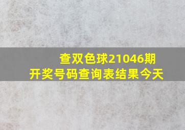 查双色球21046期开奖号码查询表结果今天