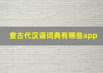 查古代汉语词典有哪些app