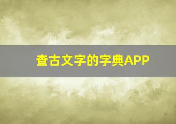 查古文字的字典APP