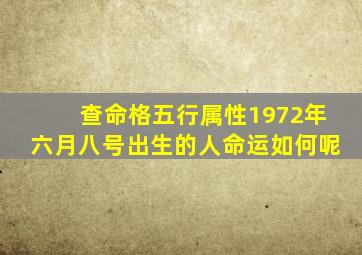 查命格五行属性1972年六月八号出生的人命运如何呢